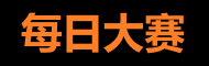 每日大赛聚集地 - 吃瓜赛事全覆盖